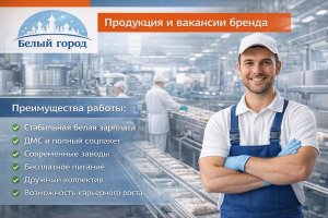 Продукция бренда «Белый город» и вакансии на предприятии: что важно знать о производстве, ассортименте и условиях работы