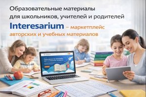 Образовательные материалы для школьников, учителей и родителей: современный подход к обучению и роль маркетплейса Interesarium