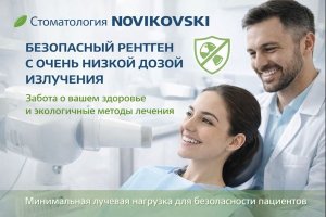 Низкодозовый рентген в стоматологии как проявление заботы о человеке и окружающей среде: подход клиники NOVIKOVSKI