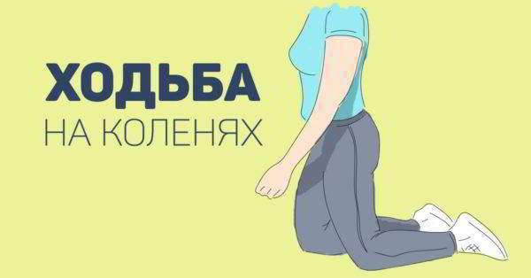 Ходьба на коленях - подробности о болезнях суставов на Diet4Health.ru