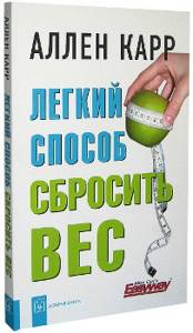 Аллен Карр: Легкий способ сбросить вес - всё о правильном питании для здоровья на Diet4Health.ru